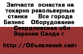 Запчасти, оснастка на токарно револьверные станки . - Все города Бизнес » Оборудование   . Свердловская обл.,Верхняя Салда г.